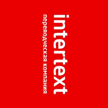 Письменный перевод для организаций – компания INTERTEXT.uz