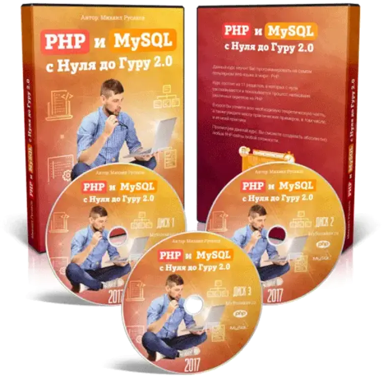 Михаил Русаков | PHP и MySQL с Нуля до Гуру 2.0 (2017) — 1/5