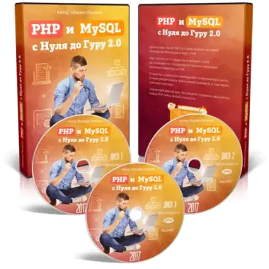 Михаил Русаков | PHP и MySQL с Нуля до Гуру 2.0 (2017)