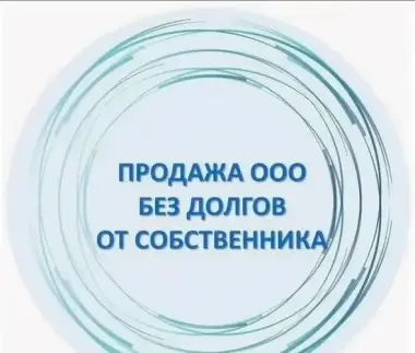 Продам ООО в Узбекистане, Ташкент, НДС, расчетный счет