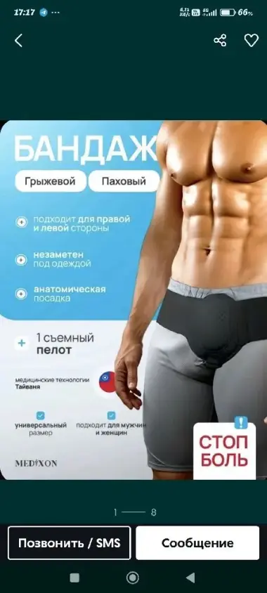 Бандаж паховый