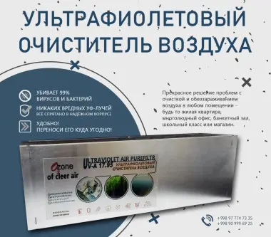Рециркулятор воздуха (ультрафиолетовый обеззараживатель)