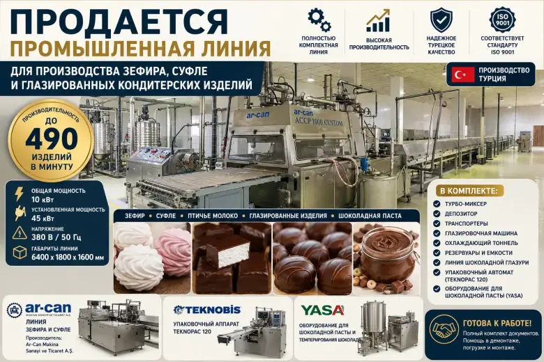 Продается линия для производства зефира, суфле — 1/8