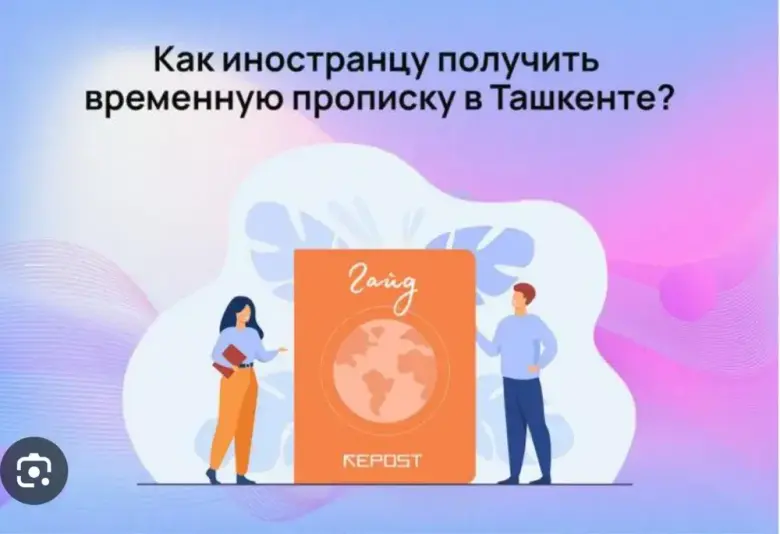 Регистрация иностранных граждан и граждан стран СНГ — 2/2