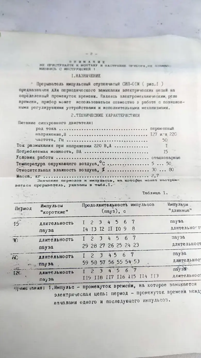 Прерыватель импульсный ступенчатый СИП-01М 220В (Новый, с паспортом) — 5/5