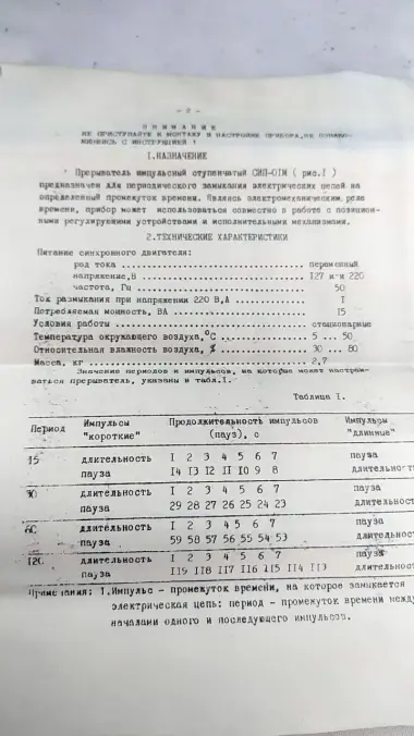 Прерыватель импульсный ступенчатый СИП-01М 220В (Новый, с паспортом) — 5/5