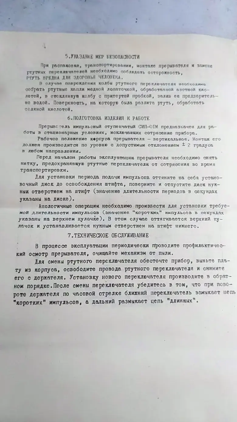 Прерыватель импульсный ступенчатый СИП-01М 220В (Новый, с паспортом) — 4/5