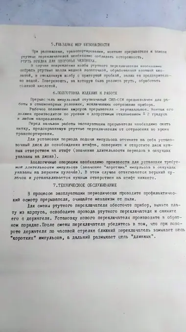 Прерыватель импульсный ступенчатый СИП-01М 220В (Новый, с паспортом) — 4/5
