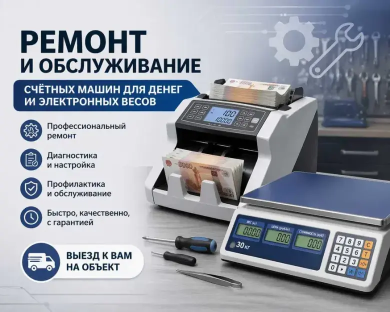 Ремонт и обслуживание электронных весов и банкнота счетных машин — 1/7