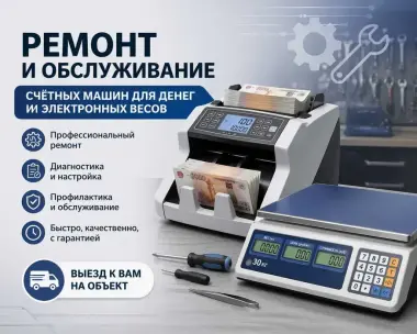Ремонт и обслуживание электронных весов и банкнота счетных машин