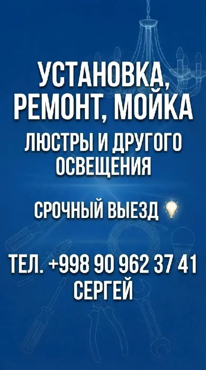 Установка ремонт мойка люстр — 1/3