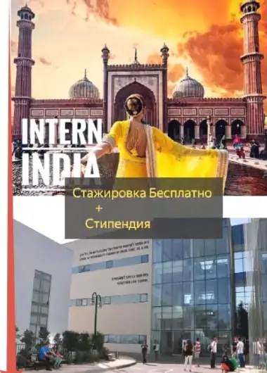 БЕСПЛАТНЫЕ оплачиваемые СТАЖИРОВКИ В ИНДИИ