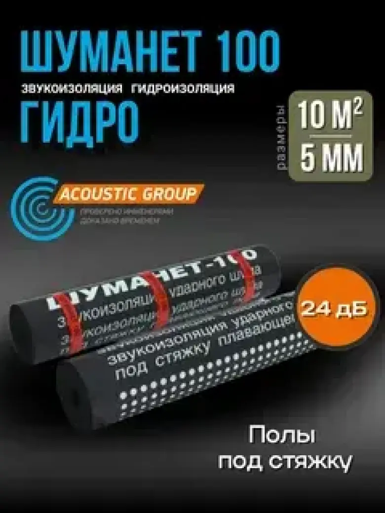 ШУМАНЕТ-100 ГИДРО гидро-звукоизолирующий рулонный материал — 1/1