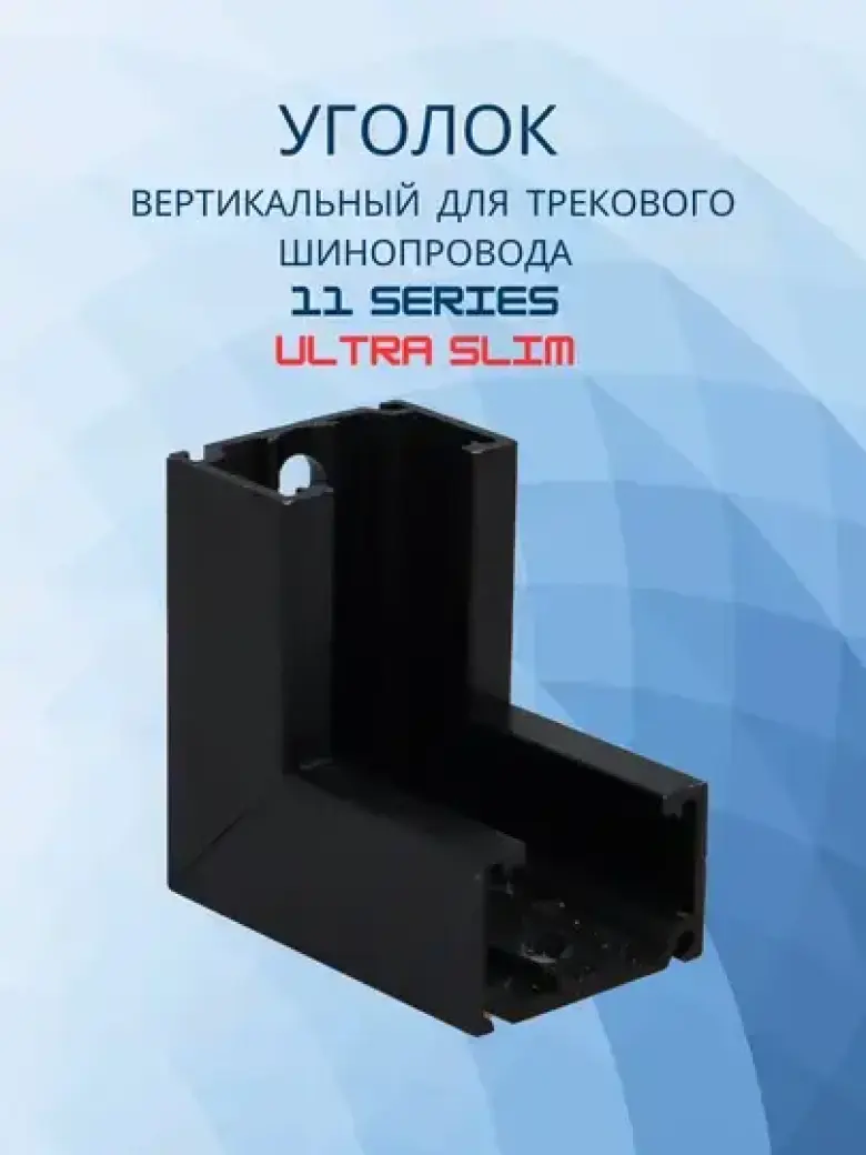 Уголок вертикальный для трековых систем, 11 SERIES ULTRA SLIM — 1/7