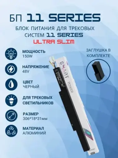 Блок питания для трековых систем, 11 SERIES ULTRA SLIM, 150W