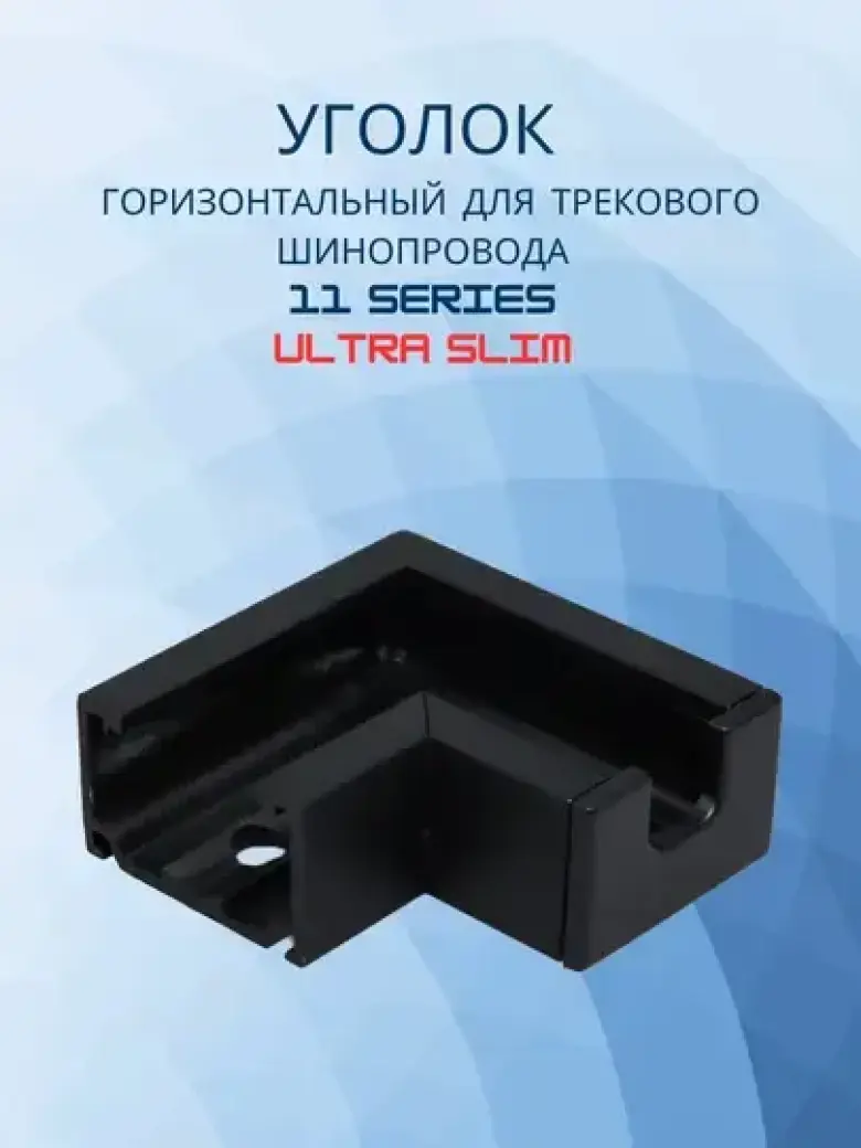 Уголок горизонтальный для трековых систем 11 SERIES ULTRA SLIM — 1/6