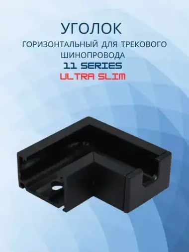 Уголок горизонтальный для трековых систем 11 SERIES ULTRA SLIM