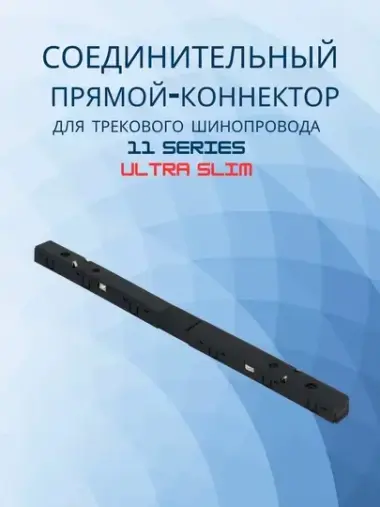 Прямой коннектор для трековых систем 11 SERIES ULTRA SLIM
