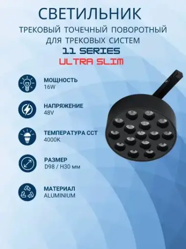 Трековый, круглый, точечный светильник 11 SERIES ULTRA SLIM 16W 4000K