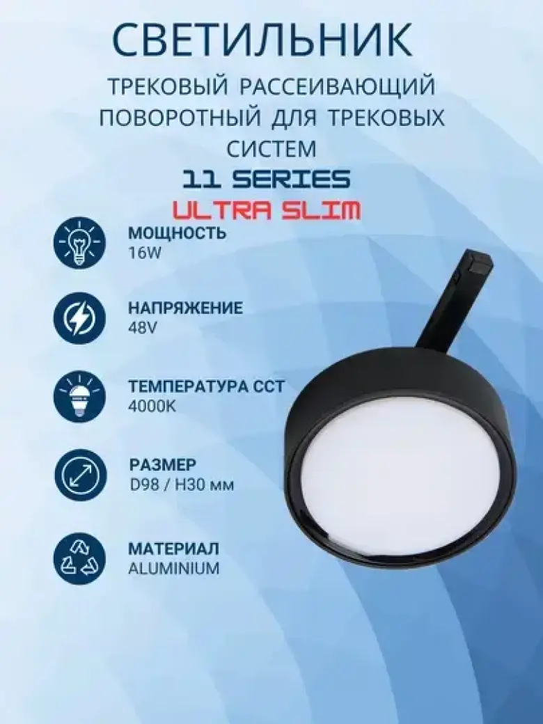 Трековый круглый рассеивающий светильник 11 SERIES ULTRA 16W 4000K — 1/8