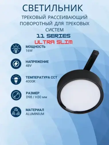 Трековый круглый рассеивающий светильник 11 SERIES ULTRA 16W 4000K