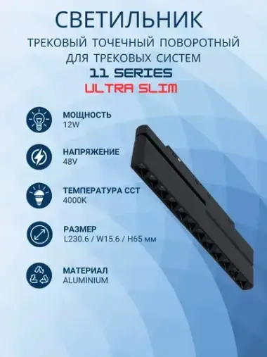 Трековый точечный поворотный светильник 11 SERIES ULTRA SLIM 12W 4000K