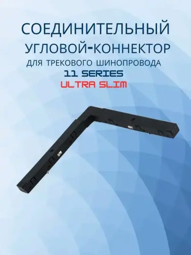 Угловой коннектор для шинопровода 11 Series Ultra — 1/3