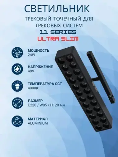 Точечный трековый светильник 11 SERIES ULTRA SLIM 24W 4000K