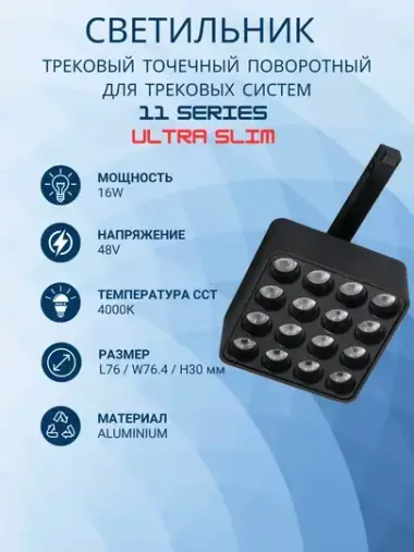 Трековый квадратный точечный светильник 11 SERIES ULTRA 16W 4000K