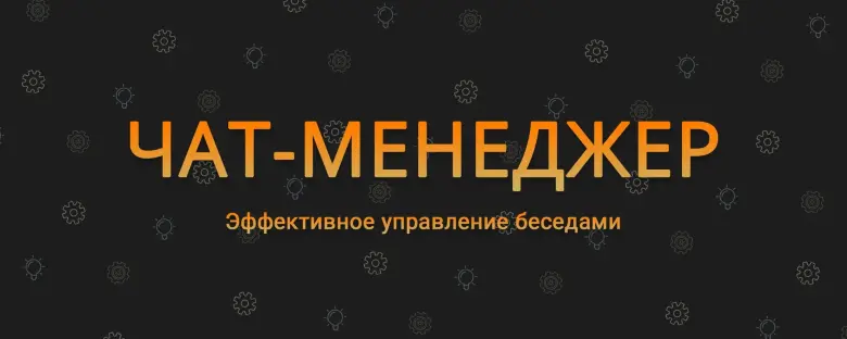 Вакансия: Менеджер чата (Удаленная работа) — 1/1