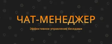 Вакансия: Менеджер чата (Удаленная работа)