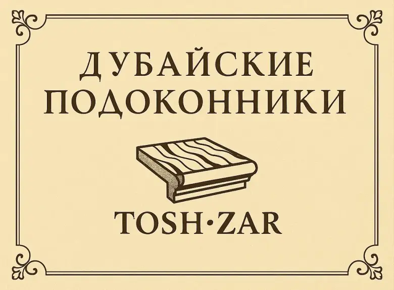 Дубайские подоконники ToshZar — 1/8