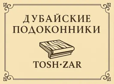 Дубайские подоконники ToshZar