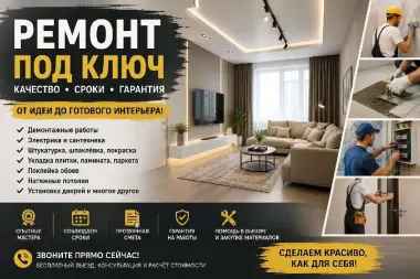 Ремонт под ключ