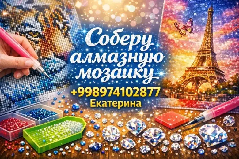 Соберу алмазную мозаику — 1/1