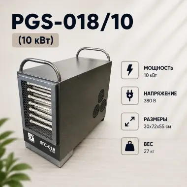 PGS-018/10 Калорифер / Обогреватель для дома