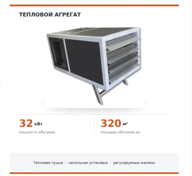 Калорифер, Обогреватель