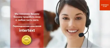 Письменный перевод на китайский язык — Бюро переводов INTERTEXT
