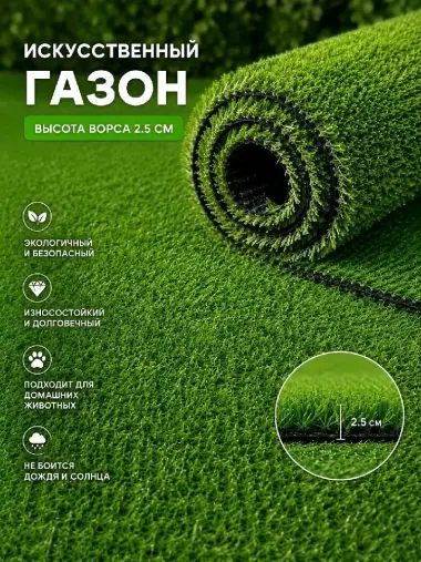 Ландшафтный искусственный газон 2.5 см