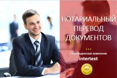 Официальное бюро переводов INTERTEXT — с 2009 года