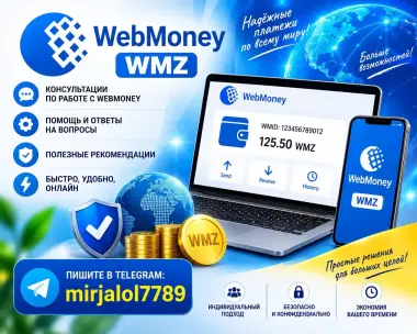 Консультация по Webmoney | Webmoney маслахатлар