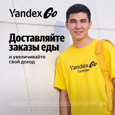 Курьер Яндекс Еда (свободный график, до 400 000 сум в день)