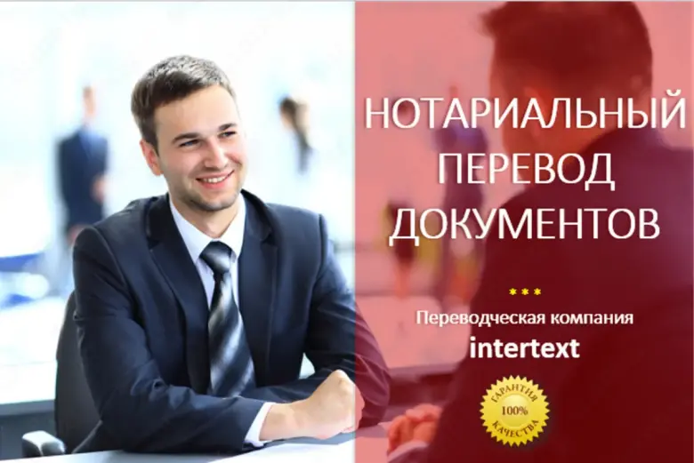 Нотариальный письменный перевод документов в Ташкенте — Бюро переводов INTERTEXT — 1/1