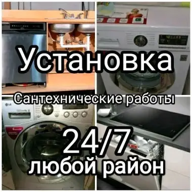 Установка стиральных и посудомоечных машин 24/7