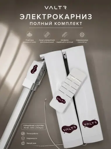 Раздвижные электро карнизы VALTR