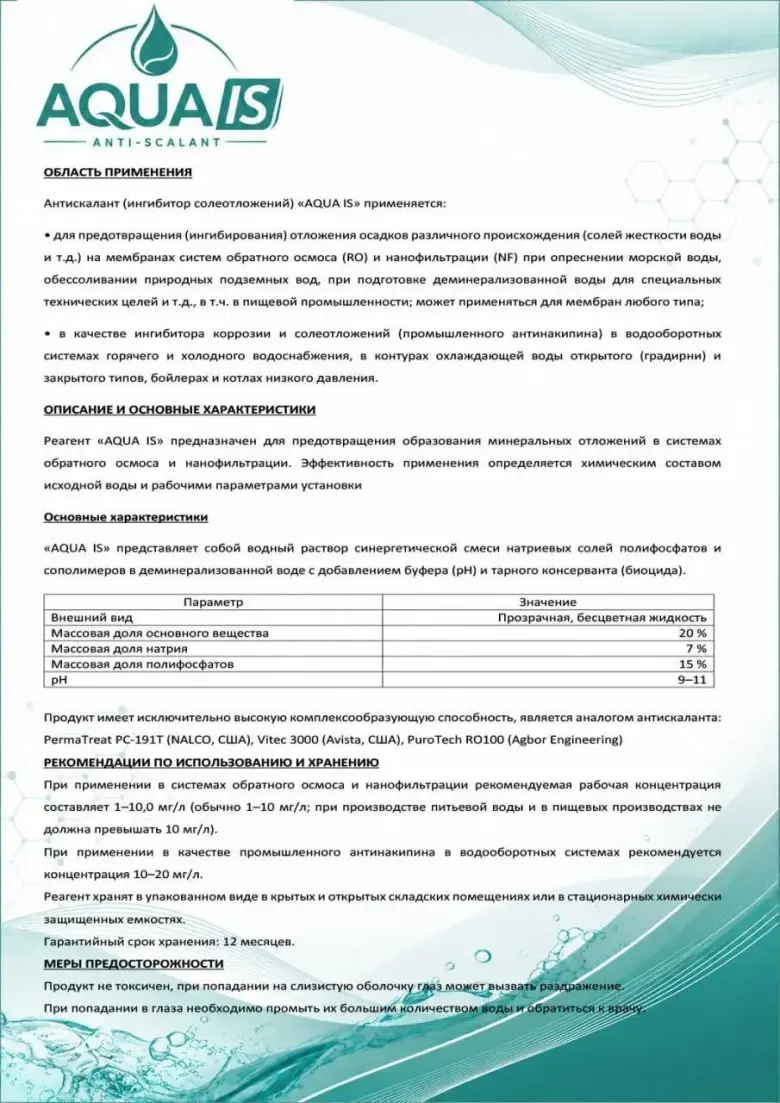 Антискалант — 2/2