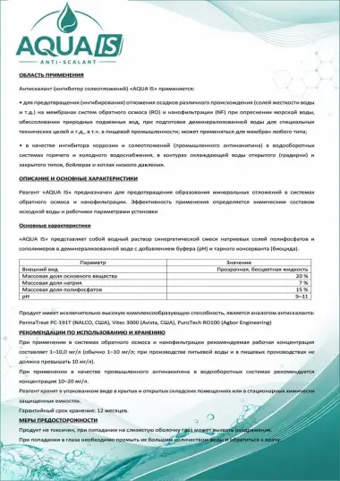 Антискалант — 2/2