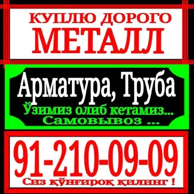 Прием Металлолом. 3 900сум. Прием металлолом Тошкент олиб кетами