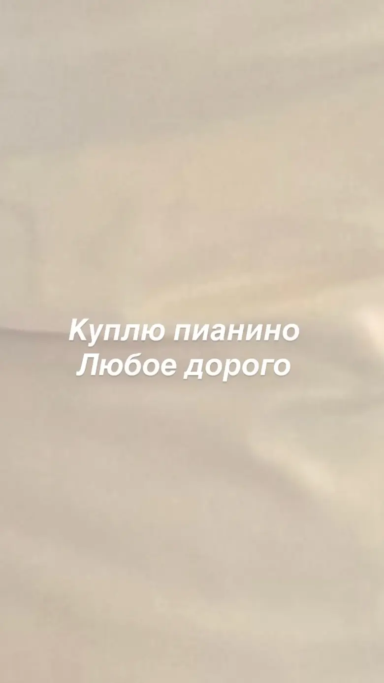 Куплю пианино дорого — 1/1