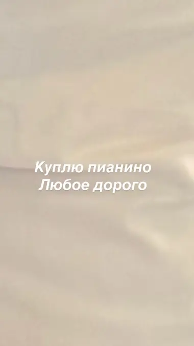 Куплю пианино дорого